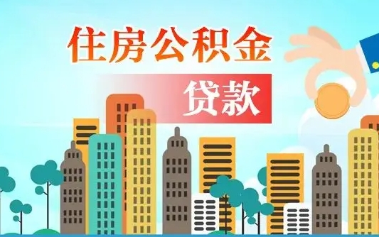 清远公积金离职怎么帮取（住房公积金离职怎么取）